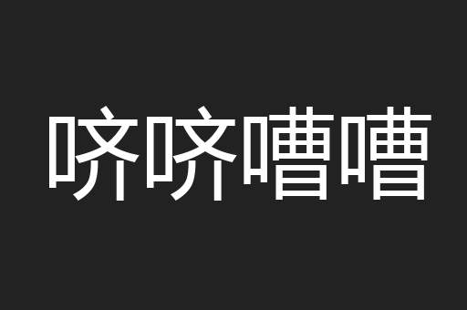哜哜嘈嘈