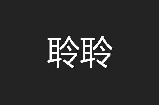 聆聆