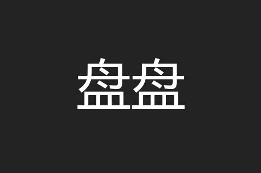 盘盘