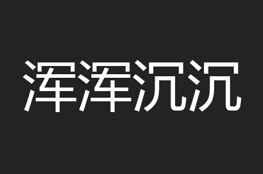 浑浑沉沉