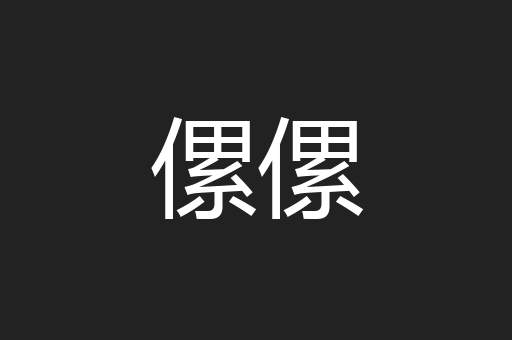 傫傫