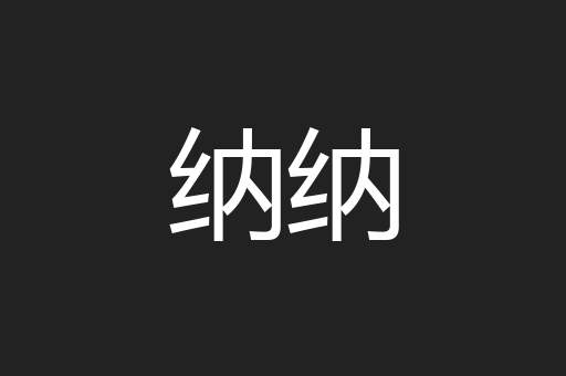 纳纳