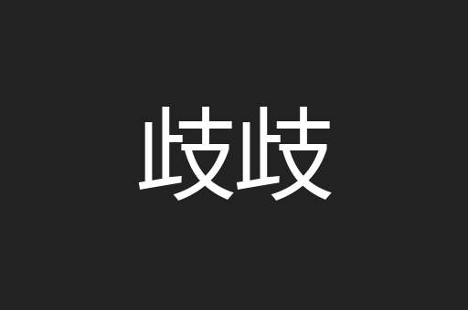歧歧
