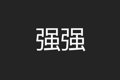 强强