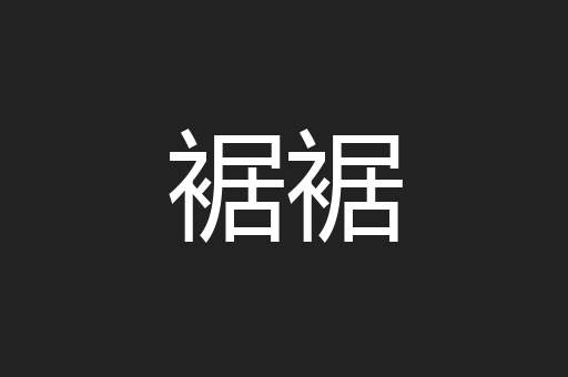 裾裾
