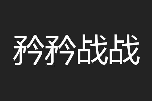 矜矜战战