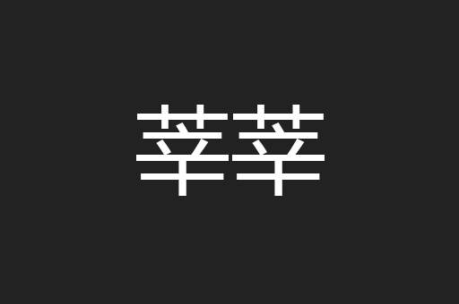 莘莘