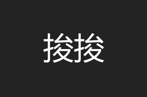 捘捘