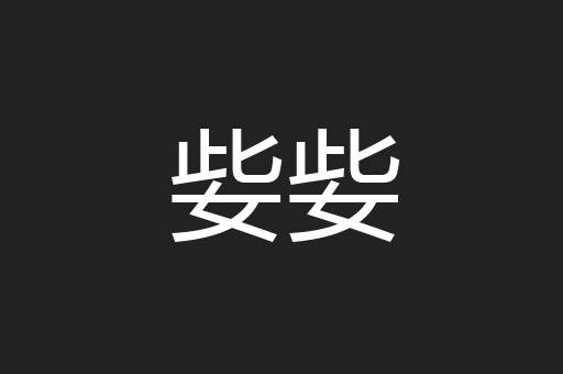 姕姕