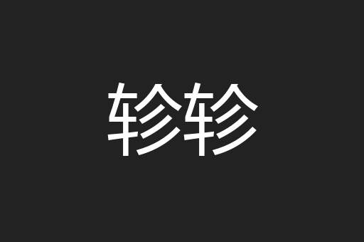 轸轸