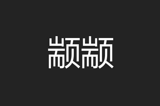 颛颛