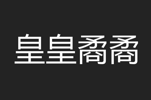 皇皇矞矞