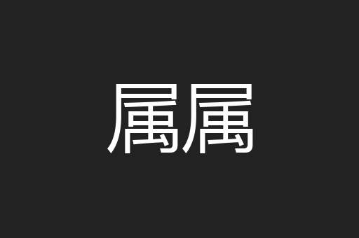 属属