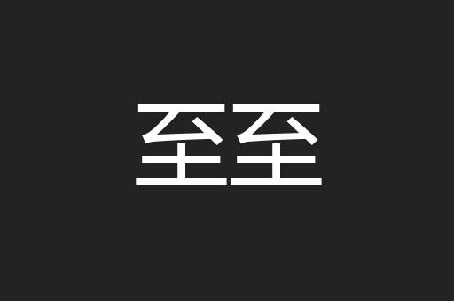 至至