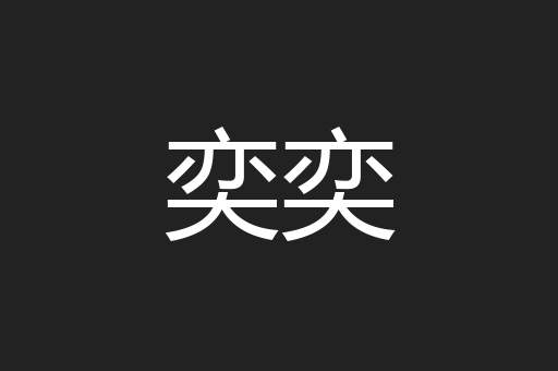 奕奕