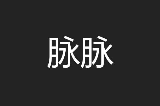脉脉