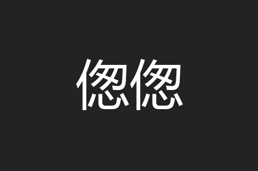 偬偬