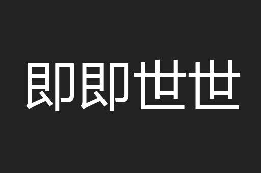 即即世世