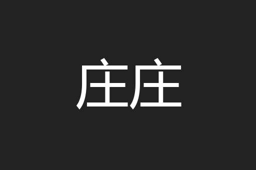 庄庄