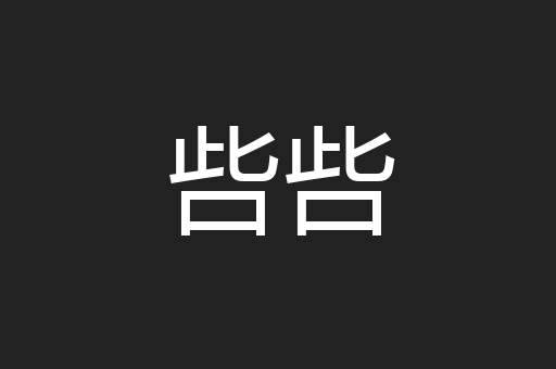 呰呰