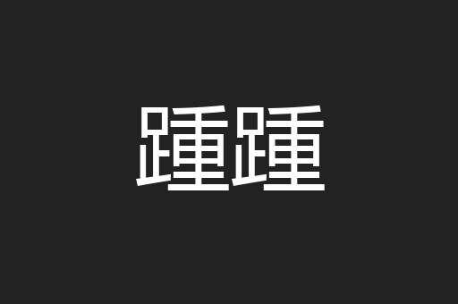 踵踵