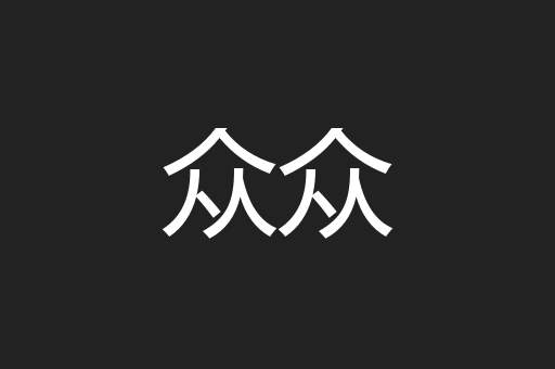 众众
