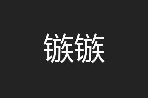 镞镞