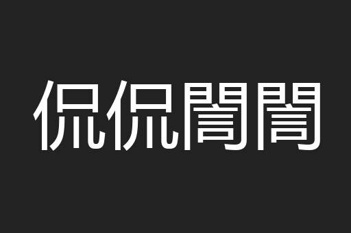 侃侃誾誾
