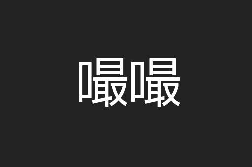 嘬嘬