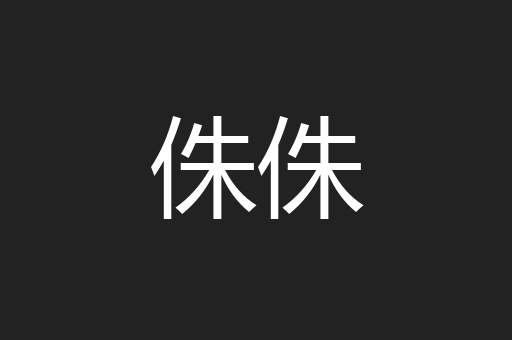 侏侏