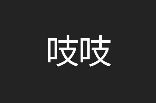 吱吱