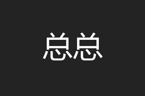 总总