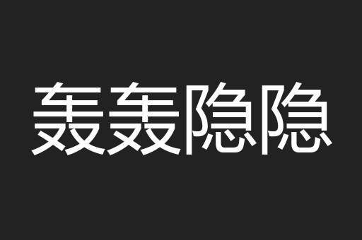 轰轰隐隐