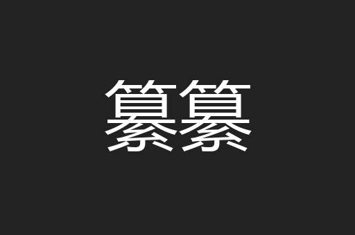 纂纂
