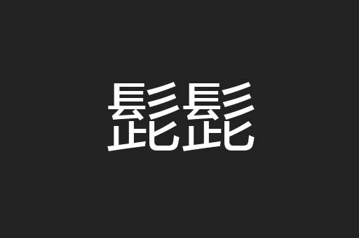髭髭