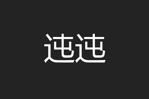 迍迍