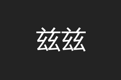 兹兹