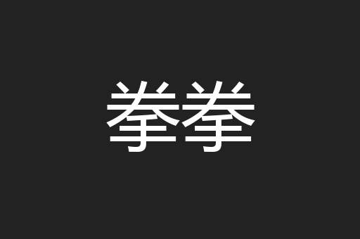 拳拳