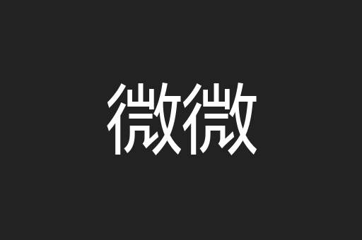 微微