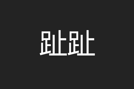 趾趾