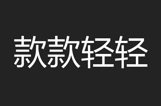 款款轻轻