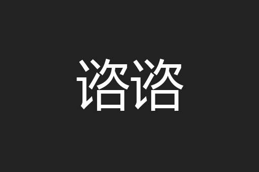 谘谘
