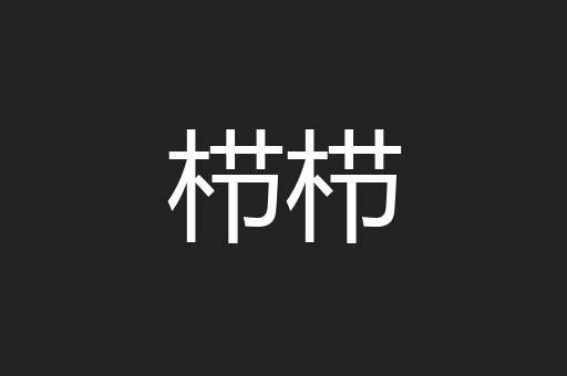 栉栉