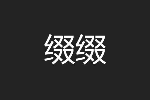 缀缀