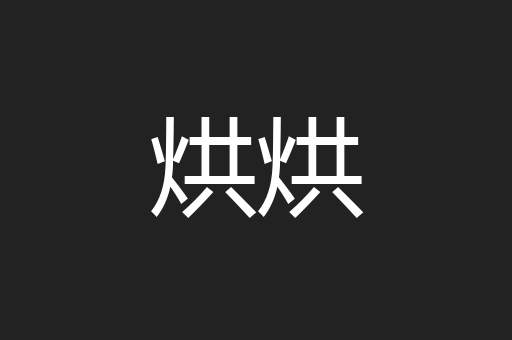 烘烘