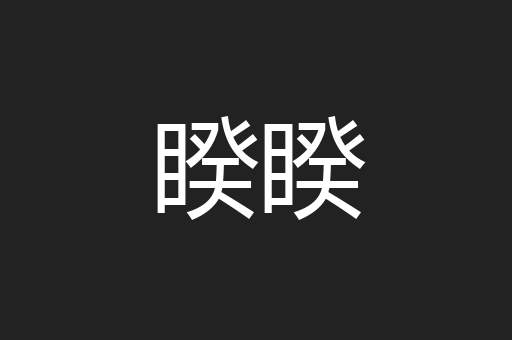 睽睽