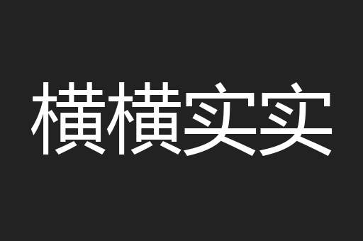 横横实实