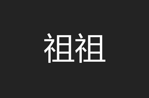 祖祖