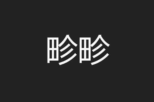 畛畛