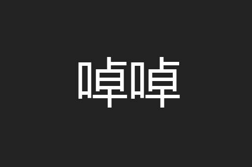啅啅